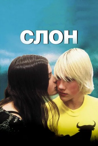 Слон (2003) онлайн бесплатно